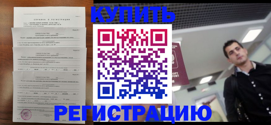 временная регистрация собственник в Норильске